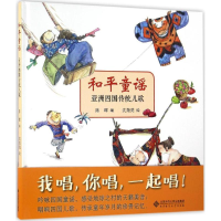 醉染图书和平童谣9787303212064