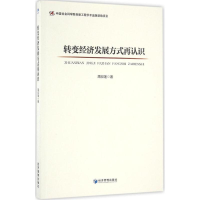 醉染图书转变经济发展方式再认识9787509644256