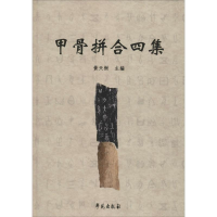 醉染图书甲骨拼合四集9787507750768