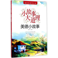 醉染图书美德小故事9787558502538