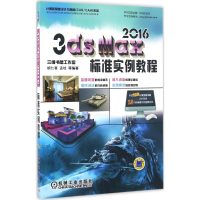 醉染图书3ds Max2016标准实例教程9787111543145