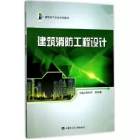醉染图书建筑消防工程设计9787566114617