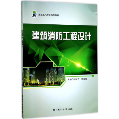 醉染图书建筑消防工程设计9787566114617