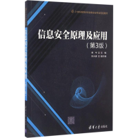 醉染图书信息安全原理及应用9787302438083