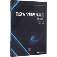 醉染图书信息安全原理及应用9787302438083