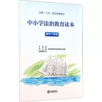醉染图书中小学法治教育读本9787519705954