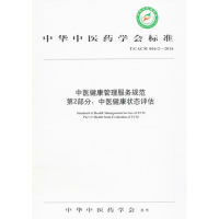 醉染图书中医健康管理服务规范9787513850