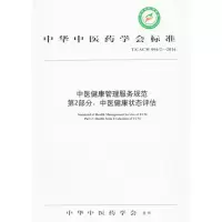 醉染图书中医健康管理服务规范9787513850