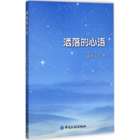 醉染图书洒落的心语9787504990266