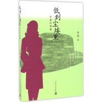 醉染图书低到尘埃里9787020116164