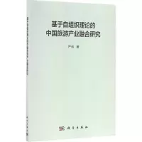 醉染图书基于自组织理论的中旅游业融合研究9787030508607