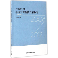 醉染图书逆境中的中国宏观调控政策执行9787516197462