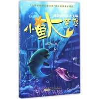 醉染图书小鱼大梦想9787539792279