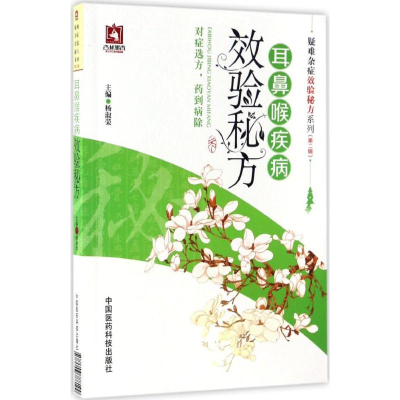 醉染图书耳鼻喉疾病效验秘方9787506788199