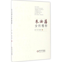 醉染图书朱汝藩女科精粹9787552532883