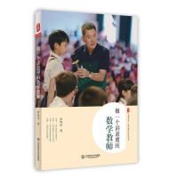 醉染图书做一个讲道理的数学教师9787567556287