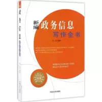 醉染图书新编政务信息写作全书9787503486753