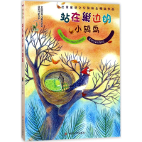 醉染图书站在巢边的小鸫鸟9787305185731