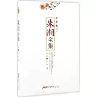 醉染图书朱湘全集9787539657547