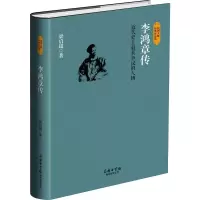 醉染图书李鸿章传97875176014