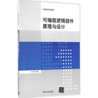 醉染图书可编程逻辑器件原理与设计9787302456476