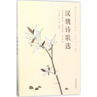 醉染图书汉魏诗歌选9787560867212