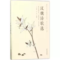 醉染图书汉魏诗歌选9787560867212