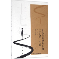 醉染图书个体生命视角下的"十七年"小说9787516186527