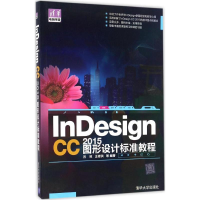 醉染图书nesign CC 2015图形设计标准教程9787302444176