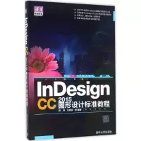 醉染图书nesign CC 2015图形设计标准教程9787302444176
