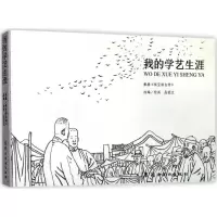 醉染图书我的学艺生涯9787536262546