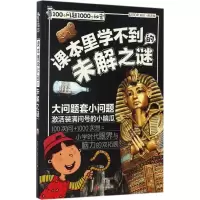 醉染图书课本里学不到的未解之谜9787550295612