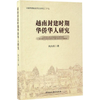 醉染图书越南封建时期华侨华人研究9787516195277