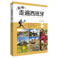 醉染图书走遍西班牙新版1学生用书9787513592765