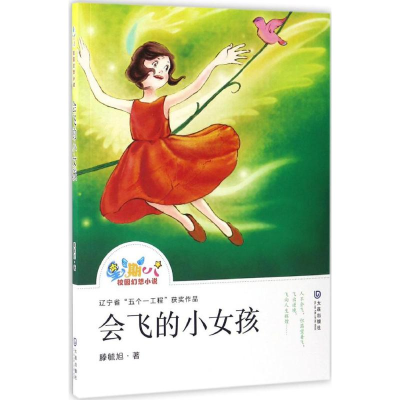 醉染图书会飞的小女孩9787550510876