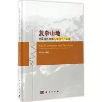 醉染图书复杂山地地震资料处理关键细节与实践9787030507372