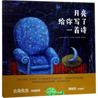 醉染图书月亮给你写了一首诗9787559702029