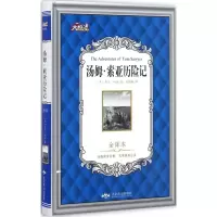 醉染图书汤姆·索亚历险记9787540242978
