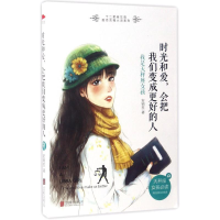 醉染图书时光和爱,会把我们变成更好的人9787550297821