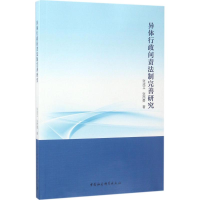 醉染图书异体行政问责法制完善研究9787520301060