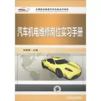醉染图书汽车机电维修岗位实习手册9787111568032