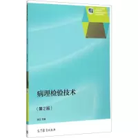 醉染图书病理检验技术(第2版)9787040427691