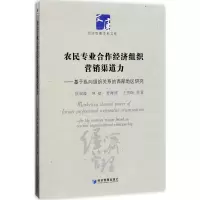 醉染图书农民专业合作经济组织营销渠道力9787509647936