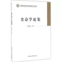 醉染图书史诗学论集9787516194393
