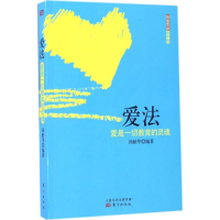 醉染图书爱法9787506093460