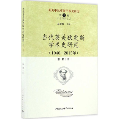 醉染图书当代英美狄更斯学术史研究9787516195536