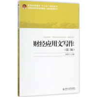 醉染图书财经应用文写作9787301285558