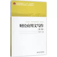 醉染图书财经应用文写作9787301285558