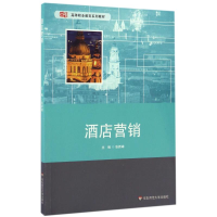 醉染图书酒店营销/张新峰9787567557093