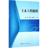 醉染图书土木工程制图9787030533876